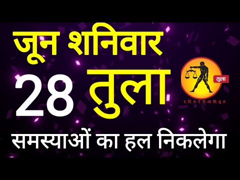 तुला राशि । समस्याओं का हल निकलेगा । दिनांक 28 जून शनिवार । कमलेश शर्मा