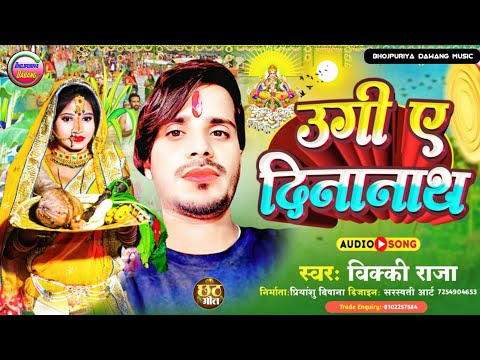 उगी दिनानाथ हो गइल भोर #chhath puja song | Vicky Raja ka gana | Ugi suruj dev | Chhath ka gana