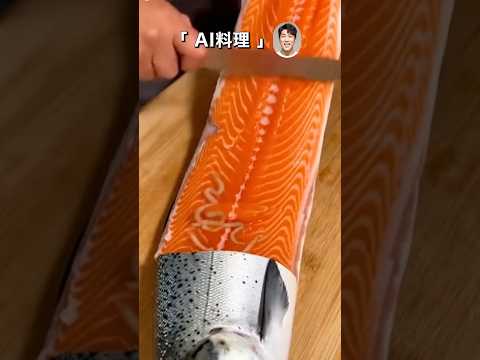賛否両論だった焼きサーモンを最新AIにも作らせてみた #shorts