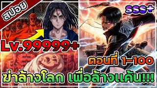 [สปอยอนิเมะ] ไททันนับล้านเหยียบคนเป็นโจ๊ก  สปอย7ภาคจบเเบบเลือดสาด!!!