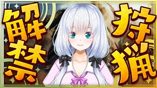 【モンハン/初見歓迎】狩猟解禁！part2そろそろ先生に会えないかな　【vtuber /白鷺栞夢】