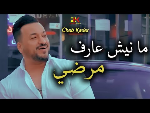 Cheb Kader  2025 [ Manich 3araf Mardi - مانيش عارف مرضي ] Live Mariage