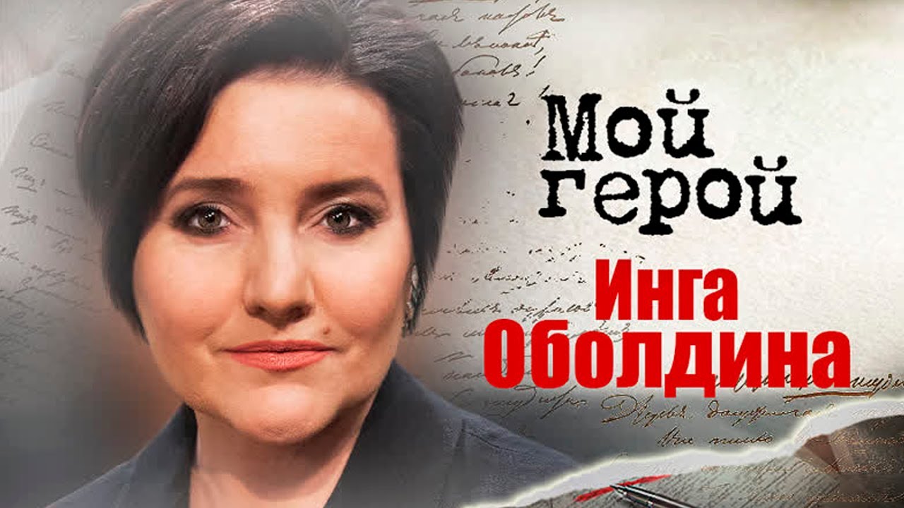 Инга Оболдина. Интервью с актрисой Мама-детектив, Сыщик Путилин, Жги, Доктор Живаго