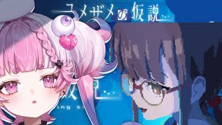 【ユメザメの仮説】あなたの力で過去を変える恋愛アドベンチャーゲーム　＃新人vtuber　＃初見さん歓迎