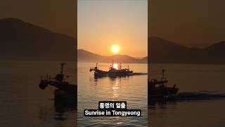 통영의 일출 Sunrise in Tongyeong, Korean Hot Place.
