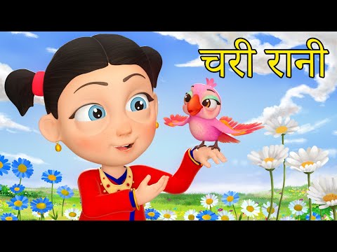 Chari Rani "चरी रानी" | Nani Babu Nepali Rhymes Collection for Kids | बाल गीत
