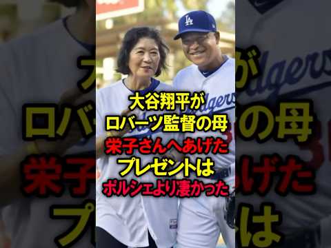 大谷翔平がロバーツ監督の母栄子さんへあげたプレゼントはポルシェより凄かった #大谷翔平 #野球 #ドジャース