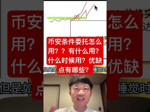 币安条件委托怎么用？有什么用？什么时候用？优缺点有哪些？ #投資 #比特幣 #trading #加密貨幣 #crypto #btc #bitcoin #eth #币安 #欧易 #bitget