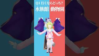 【究極の二択】行くならどっち？🦁水族館or動物園🐟【みこかざでどっちかな？その1】 #shorts #Vtuber #究極の二択