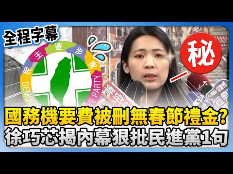 【全程字幕】國務機要費被刪故無春節禮金？　徐巧芯揭內幕狠批民進黨：亂花錢當家常便飯 @ChinaTimes