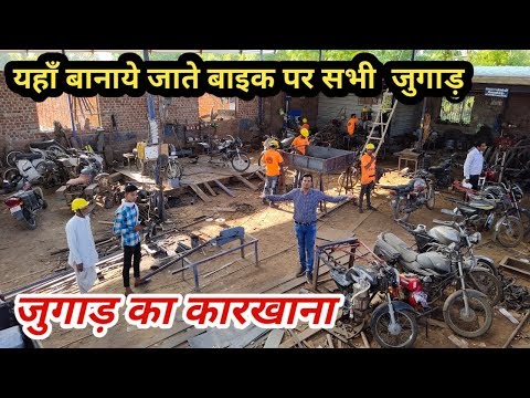 यहाँ बनाये जाते है बाइक पर सभी तरह के देसी जुगाड़ - जुगाड़ कारख़ाना