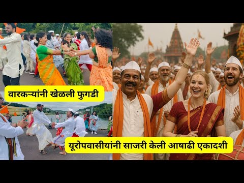 वारकऱ्यांनी खेळली फुगडी | यूरोपवासीयांनी साजरी केली आषाढी एकादशी | Part 2 #1308