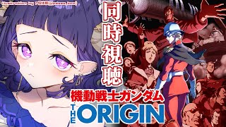 〖 #機動戦士ガンダム 〗同時視聴❕機動戦士ガンダム THE ORIGIN I 青い瞳のキャスバル