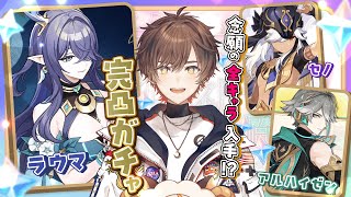 【原神】きたぞLuna1！いくぞナドクライ！原神歴1年半遂に全キャラ入手するぞ /ラウマ＆アルハイゼン＆セノ完凸【天月】