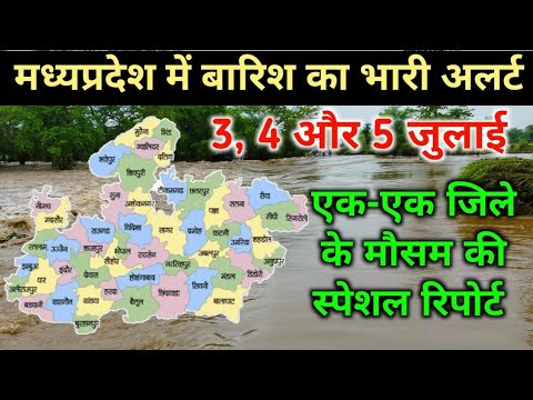 मध्यप्रदेश में 3. 4 और 5 जुलाई को आयेगी जोरदार बारिश / MP Weather today / MP Weather Forcast