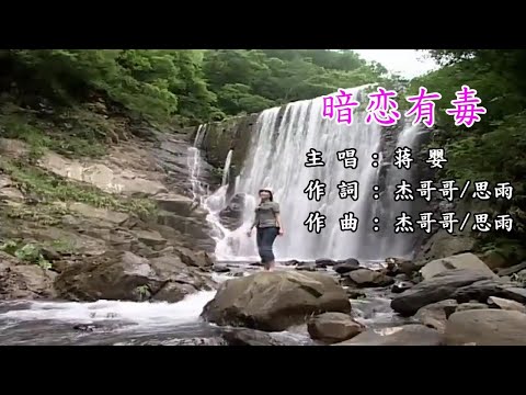 暗戀有毒-蔣嬰-伴奏 KARAOKE