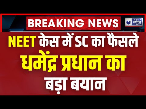 Dharmendra Pradhan on NEET Verdict: धमेंद्र प्रधान ने NEET केस में फैसले पर SC को कहा थैंक्यू