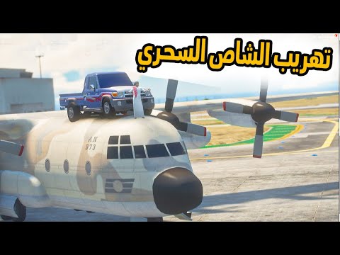 الشاص السحري | تهريب الشاص السحري لمدينة المجرمين(البحث عن فارس )..#GTA_V