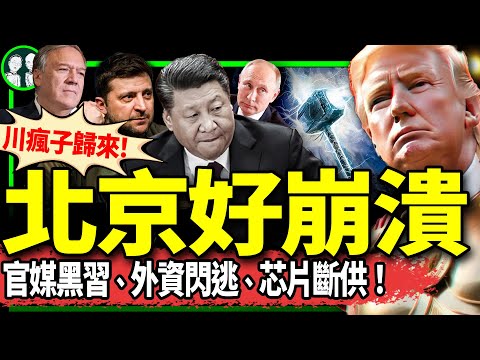 蓬佩奧回應川普聲明：我倆有計劃！川普致小澤：定讓你滿意！川普衝擊波橫掃北京：外資急逃、芯片斷供、黨媒黑習！（老北京茶馆/第1284集/2024/11/11）