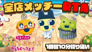 全店メッチーRTA 今日で1時間10分切る！【たまごっちのプチプチおみせっち おまちど～さま！】