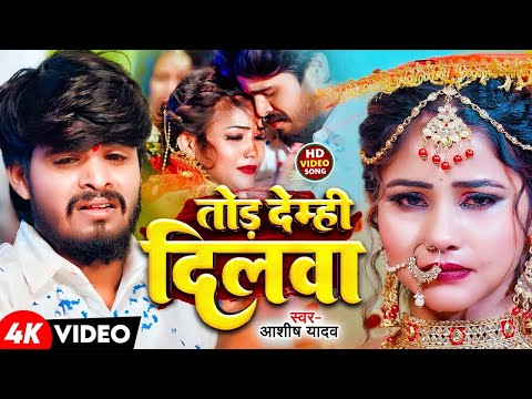 #Ashish Yadav - हम नैय जनलियो तोड़ देम्ही दिलवा - स्पेशल दर्द भरा गाना - #New Magahi Sad Song 2025