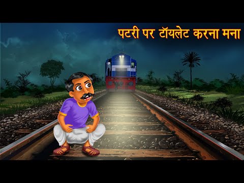 पटरी पर टॉयलेट करना मना है | Toilet is Prohibited | Hindi Stories | Hindi Kahaniya | Horror Stories