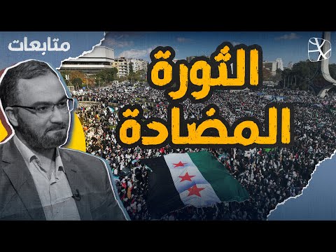 متابعات | الثورة المضادة.. من يسعى لزرع الفتنة في سورية؟