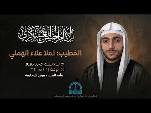 ليلة ذكرى إستشهاد الإمام الحسن العسكري (ع) 1448ه‍‍ | الملا علاء الهملي