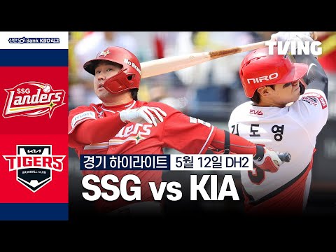 [SSG vs KIA] 5/12 더블헤더 2차전 I 2024 신한 SOL뱅크 KBO 리그 I 하이라이트 I TVING