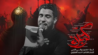 كربلاء || الرادود حسين والي اللامي