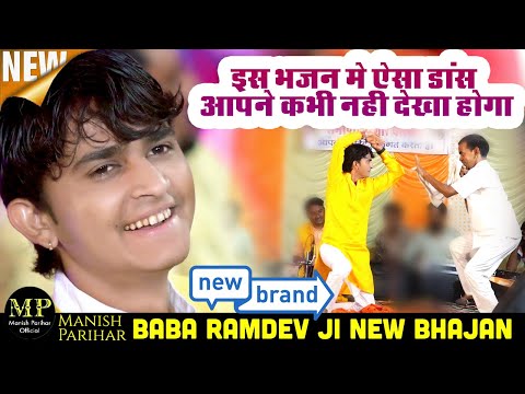 मनीष परिहार के ईश भजन में ऐसा डांस आपने कभी नहीं देखा होगा / Manish Parihar / Ramdev Baba New Bhajan