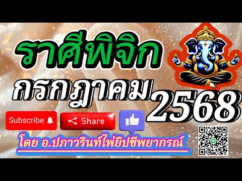 🕉ดูดวง ราศีพิจิก ♏️ ประจำเดือน กรกฎาคม 2568/2025 โดย อ.ปภาวรินท์🕉