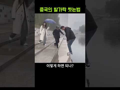 [병맛더빙] 중국의 발가락 씻는법