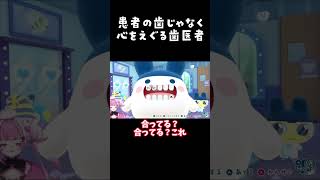 歯医者さんって難しい...！【プチプチおみせっちおまちど〜さま】 #vtuber #切り抜き #初見さん歓迎