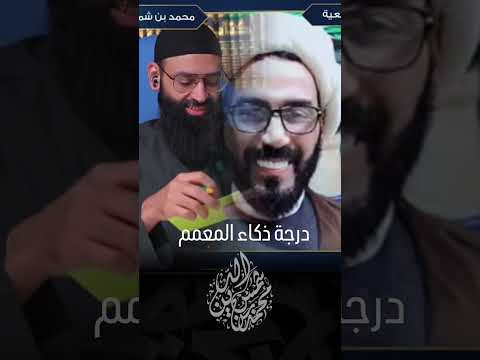أذكى معمم في مناظرة #محمد_بن_شمس_الدين