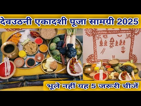 देव उठानी एकादशी पूजा सामग्री || Dev uthani ekadashi puja samagri 2025 || देव उठानी एकादशी 2025 🙏..