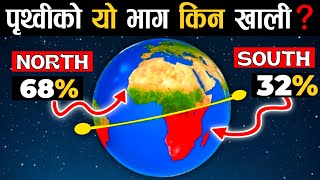 पृथ्वीको यो भाग किन खाली छ || Why North Have More Landmass Then South In Earth