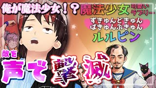 【ヤバいけど面白いゲーム】ほ◯らちゃん、ごめんね。俺、魔法少女になる……！【魔法少女(略)ルルピン】