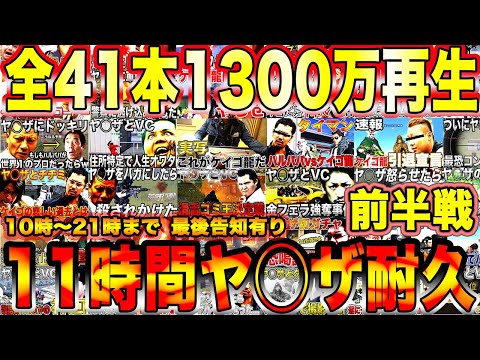 【荒野行動】全41本1300万再生されたヤ◯ザ動画11時間耐久戦【前半】