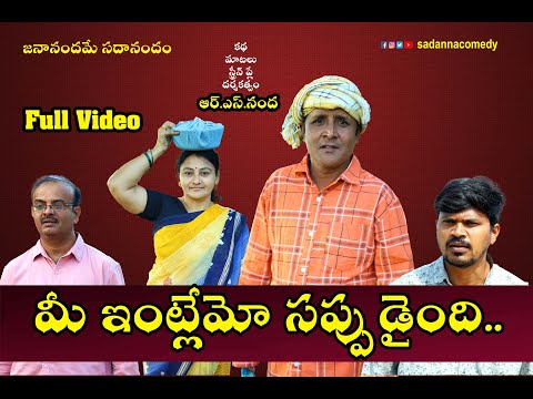 మీ ఇంట్లేమో సప్పుడైంది...| Mee Intlemo Sappudaindhi | Sadanna Comedy | sadanna | rsnanda |