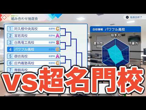 【パワプロ2026】初めての夏の甲子園の初戦で、前評判Sの超名門校と対戦！二刀流・大谷翔平はチームを勝利に導けるか！？【栄冠ナイン実況 PART8】【パワフルプロ野球2026】