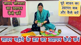 सावन का उद्यापन कैसे करें ||sawan ka udyapan kaise kare…