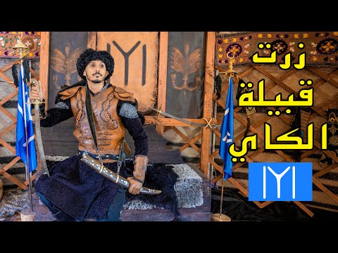 أخيراً وصلت قبيلة مؤسس الدولة العثمانية و زرت قبر ارطغرل في قبيلة الكاي