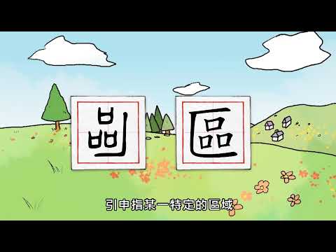 《漢字說故事》動畫Ⅱ-79區 - YouTube