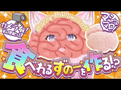 【料理枠カメラ有】脳みそマシュマロ⁉️食べられるずのーこよりを作れ🧠ハロウィンらしい料理枠💗【博衣こより/ホロライブ】