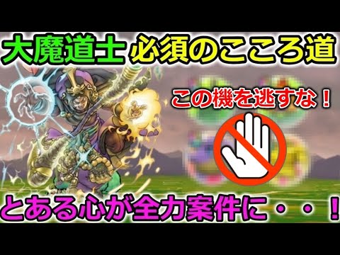 【ドラクエウォーク】大魔道士のこころ道も限定祭・・！Lv50のこころ道が嫌な予感しかしないんだが・・？