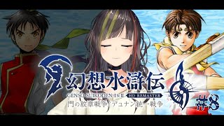 【幻想水滸伝II HDリマスター】#8　私が愛した名作ゲーム、プレイす【ネタバレ注意】
