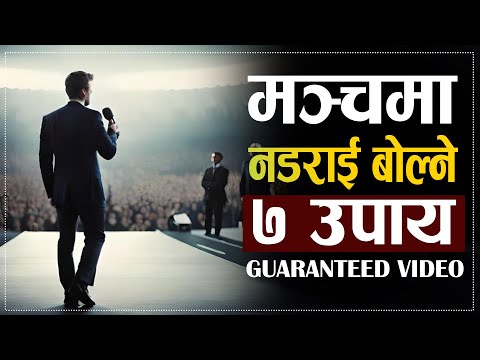 स्टेजमा नडराई बेाल्न सिक्नुहेास | | Remove Stage Fear Now!