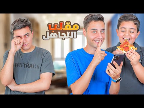 مقلب التجاهل في محمد 😭 ردة فعلو غريبة!  || مع تحدي الأكل🍔||