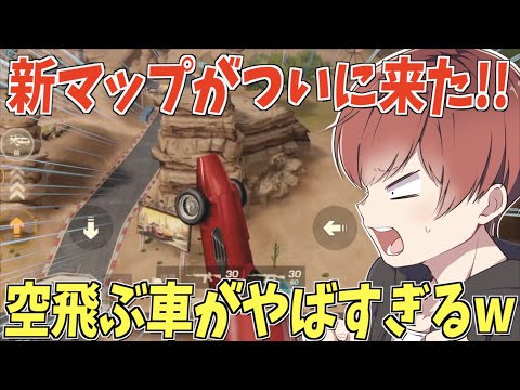 【荒野行動】ついに新マップが実装!!マップの空を飛べる車がやばすぎるんだがwww